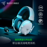 Razer Razer Whirlwind Black Shark v2 Профессиональная белая профессиональная беспроводная сказка E -Sports Game Pecheat