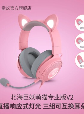 Razer雷蛇北海巨妖萌猫专业版V2粉晶RGB可换猫耳兔耳耳机节日礼物