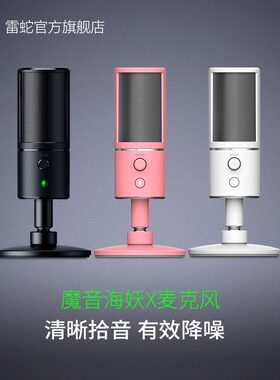 Razer雷蛇魔音海妖X粉晶水银麦克风电脑游戏电竞主播直播话筒设备