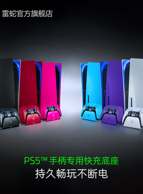 雷蛇PS5手柄专用快充底座适用于索尼PlayStation5手柄架充电黑色白色红色底座托单手控制器电池游戏配件