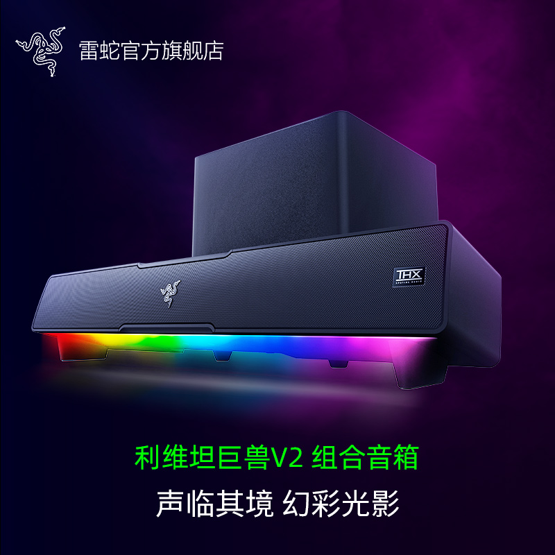 Razer雷蛇利维坦巨兽V2条形RGB蓝牙音箱THX7.1电脑游戏低音炮组合