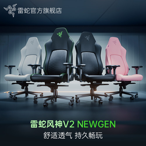 Razer雷蛇风神V2 NewGen电竞椅人体工学舒适办公家用电脑游戏座椅
