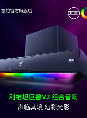 Razer雷蛇利维坦巨兽V2组合音响条形RGB蓝牙音箱THX游戏低音炮