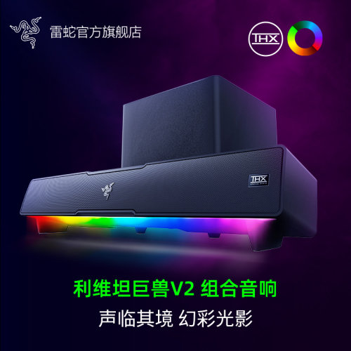 Razer雷蛇利维坦巨兽V2游戏音箱