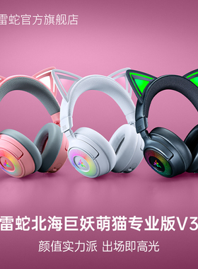 【情人节礼物】Razer雷蛇北海巨妖萌猫专业版V3头戴电竞游戏耳机