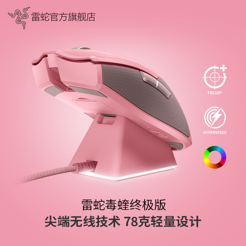 Razer雷蛇毒蝰终极版粉晶轻量viper无线游戏电竞鼠标RGB充电底座-封面