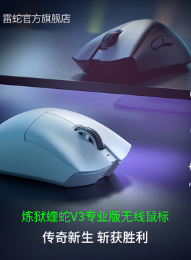 【新年礼物】Razer雷蛇蝰蛇V3专业版FAKER同款无线电竞游戏鼠标