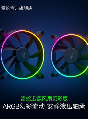Razer雷蛇迅镖幻彩RGB台式机DIY配件电脑机箱散热风扇LED灯效PWM