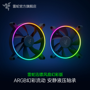 机DIY配件电脑机箱散热风扇LED灯效PWM Razer雷蛇迅镖幻彩aRGB台式