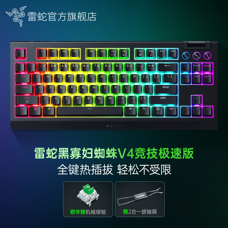 Razer雷蛇黑寡妇蜘蛛V4竞技极速版三模无线客制化热插拔机械键盘