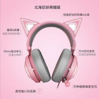 Razer雷蛇北海巨妖萌猫版粉晶USB头戴式永劫无间RGB有线游戏耳机