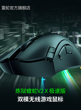 Razer雷蛇炼狱蝰蛇V2X极速版双模无线电池笔记本蓝牙电竞游戏鼠标