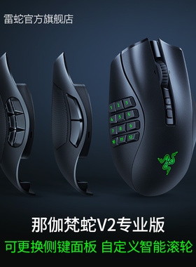 Razer雷蛇那伽梵蛇V2专业版Pro可更换侧键MMORPG电脑游戏无线鼠标