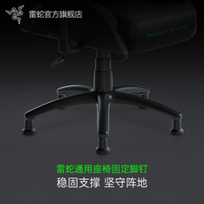 Ножки для стульев razer雷蛇通用座椅固定脚钉支撑办公电脑风神x电竞椅防滑脚轮配件