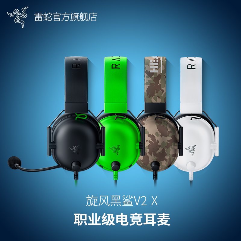 Razer雷蛇旋风黑鲨V2 X头戴式7.1环绕声FPS电竞游戏CSGO耳机麦-封面