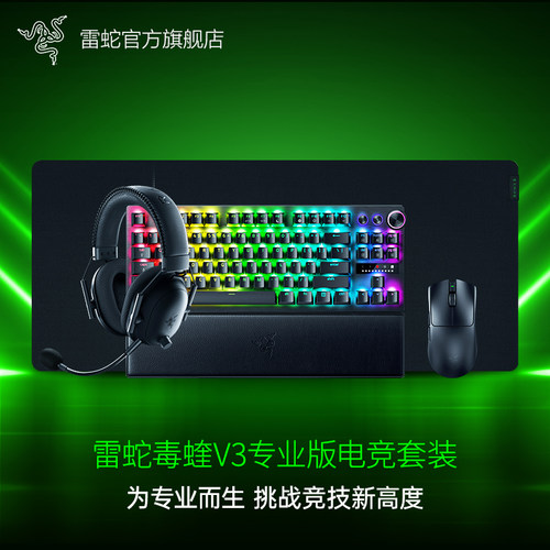 雷蛇毒蝰V3专业版键鼠垫耳机套装
