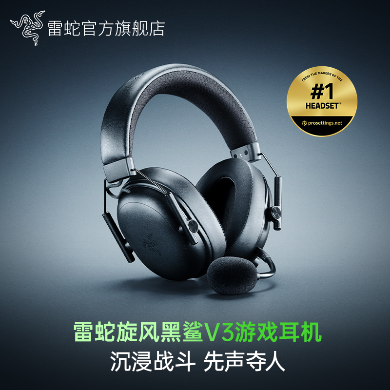 雷蛇旋风黑鲨V3电竞耳机