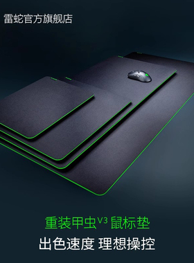 Razer雷蛇重装甲虫V3电竞电脑游戏防滑鼠标垫织物表面FPS吃鸡神器
