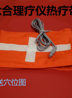 中频远红外能量加热带 六合按摩仪理疗仪配件热疗带热敷袋