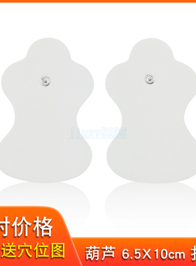 海尔电疗仪贴片鱼跃低频按摩仪贴片  自粘贴 葫芦形扣式电极片