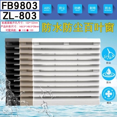 ZL803fb9803通风过滤网组 12038风机网罩机柜百叶窗148.5*148.5mm