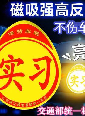 贴磁贴反光实习期实习新磁女司机