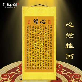 心经挂画客厅字画心经吉祥经大悲咒楞严咒修心念佛中式装饰卷轴画