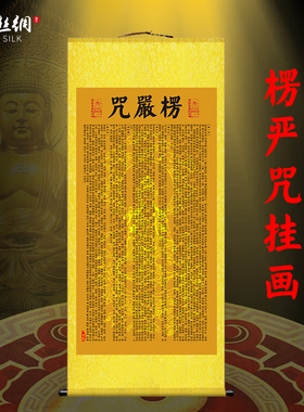 楞严咒挂画大佛顶首楞严神咒