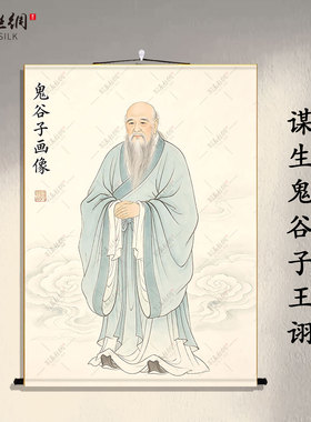 谋圣鬼谷子高清卷轴挂画供奉