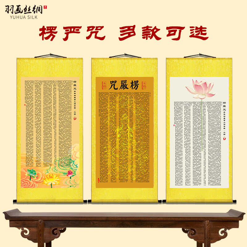 五会大佛顶首楞严咒结缘卷轴挂画