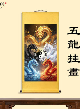 太极八卦五龙挂轴装饰画