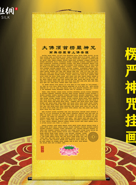 大佛顶首楞严咒楞严经挂画农村堂屋客厅佛堂装饰禅意卷轴画