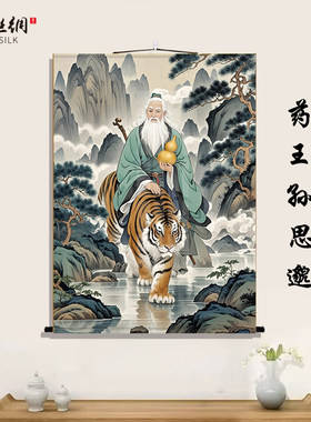 新款药王孙思邈画像挂画