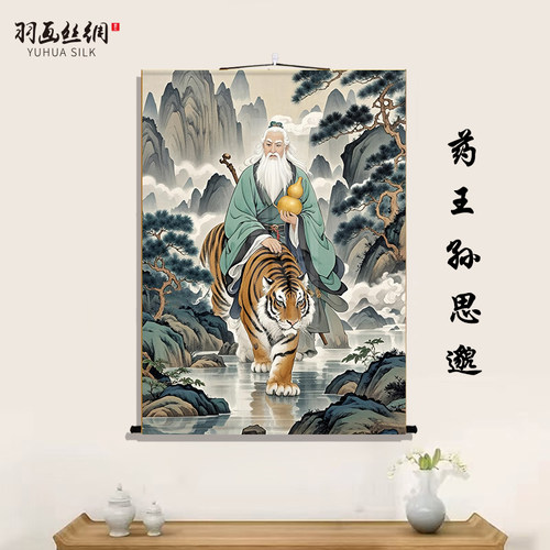 新款药王孙思邈画像挂画