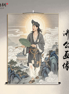 济公画像挂画玄关走廊过道装饰画