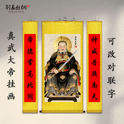 真武大帝挂画玄天上帝镇宅供奉画