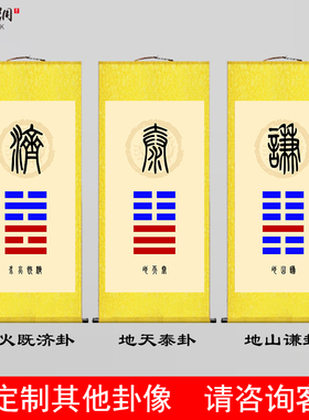 八卦地天泰地山谦水火既济挂画
