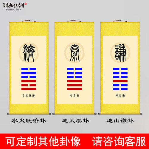 八卦地天泰地山谦水火既济挂画