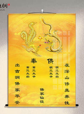 龙凤堂单挂画仙家堂单布