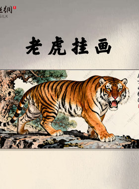 猛虎上山虎招财壁画挂画