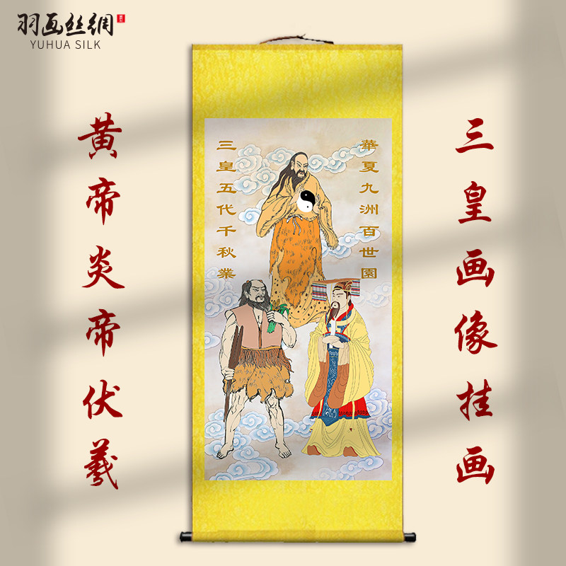 三皇五帝画像挂画轩辕氏黄帝神农氏炎帝伏羲天皇地皇人皇客厅卷轴