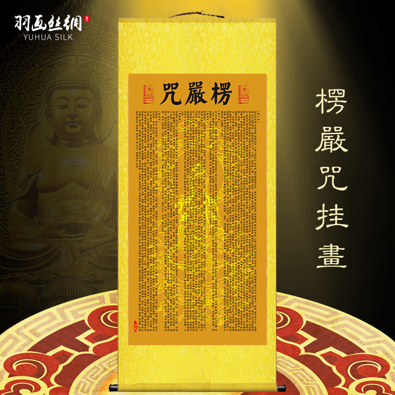 楞严咒挂画大佛顶首楞严神咒楞严经佛堂寺庙农村堂屋背景墙装饰画
