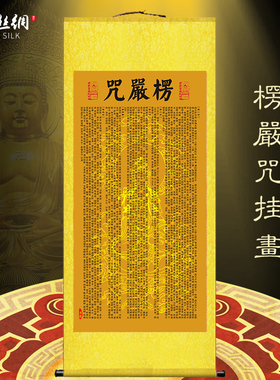 羽画丝绸楞严咒挂画包邮