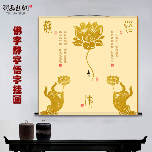 佛字静字悟字挂画新中式