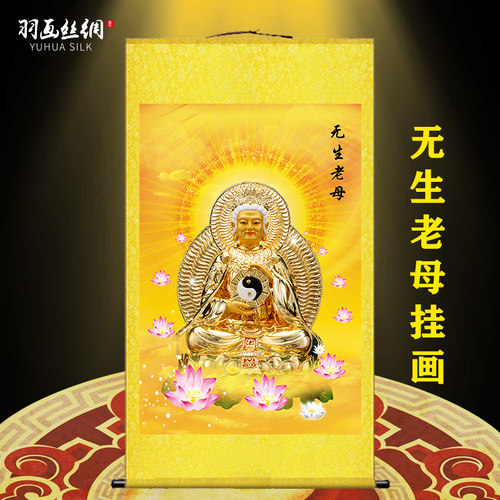 无生老母画像挂画无极无声老母神仙家用客厅供奉装饰丝绸卷轴画