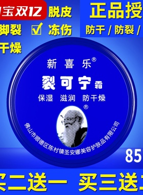 新喜乐裂可宁霜正品防干裂保湿滋润裂王抗裂修复霜防冻护手霜秋冬