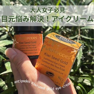 推荐~新西兰Antipodes kiwi seed gold奇异果黄金精华眼霜 30ml