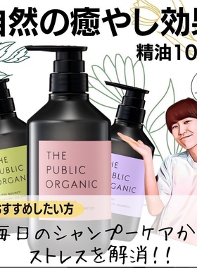 日本The public organic有机无硅植物精油补水洗发水护发素 套装