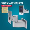 铝合金万向人脸识别支架 可调节壁挂平板人脸机门禁考勤机支架