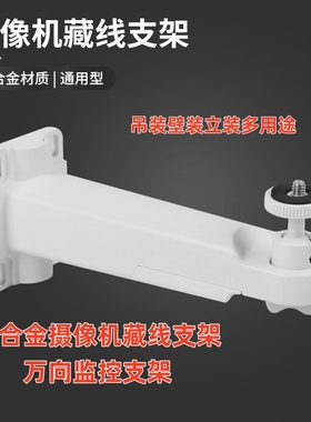监控摄像头支架室外壁装吊装抱柱通用海康铝合金收纳藏线支架180A